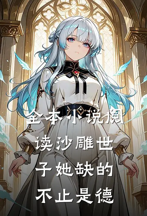 全本小说阅读沙雕世子她缺的不止是德