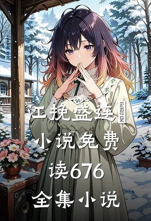 江挽盛连玦小说免费读676全集小说