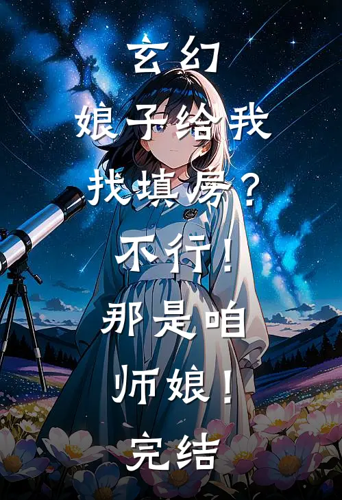 玄幻：娘子给我找填房？不行！那是咱师娘！完结
