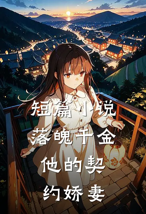 短篇小说落魄千金，他的契约娇妻