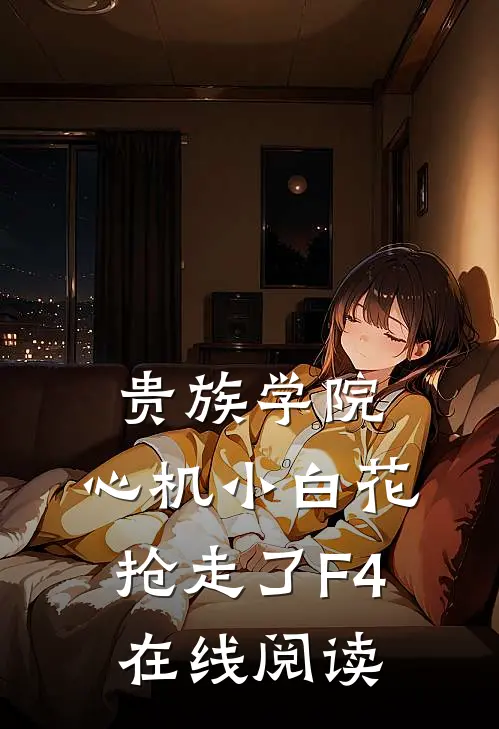 贵族学院：心机小白花抢走了F4在线阅读