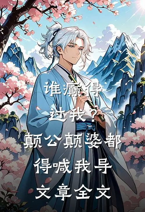 谁癫得过我？颠公颠婆都得喊我导文章全文