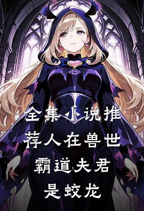 全集小说推荐人在兽世：霸道夫君是蛟龙