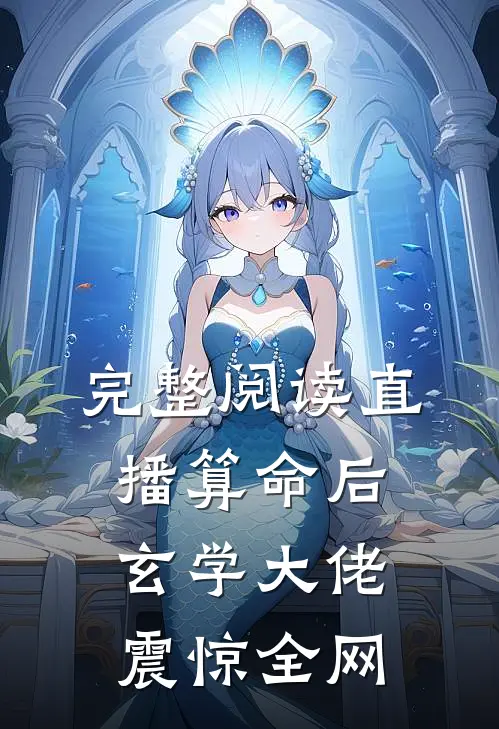 完整阅读直播算命后，玄学大佬震惊全网