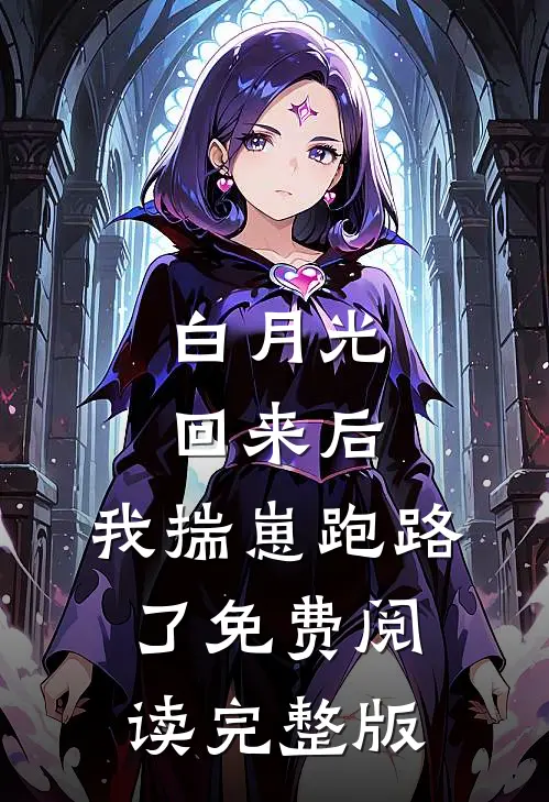白月光回来后,我揣崽跑路了免费阅读完整版
