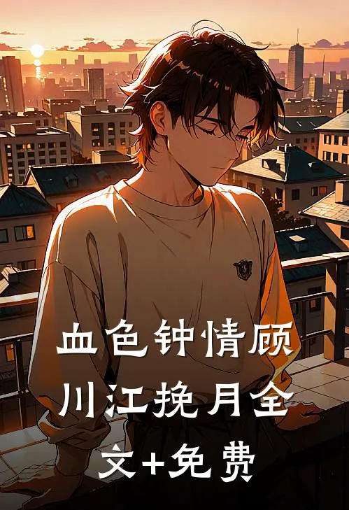 血色钟情顾川江挽月全文+免费