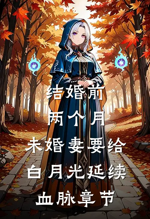 结婚前两个月，未婚妻要给白月光延续血脉章节