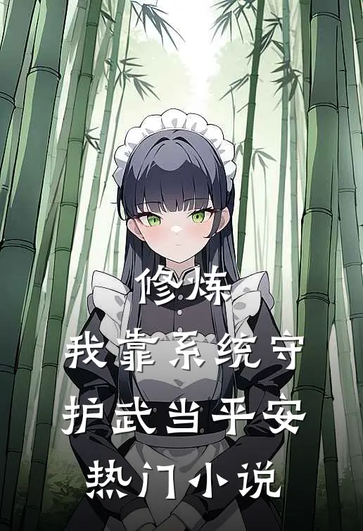 修炼：我靠系统守护武当平安热门小说