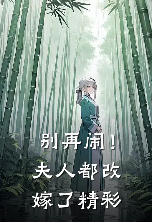 别再闹！夫人都改嫁了精彩