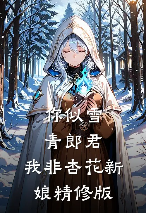 你似雪青郎君，我非杏花新娘精修版