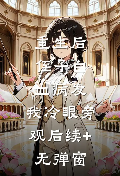 重生后，侄子白血病发，我冷眼旁观后续+无弹窗