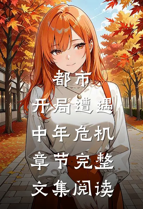 都市：开局遭遇中年危机章节完整文集阅读