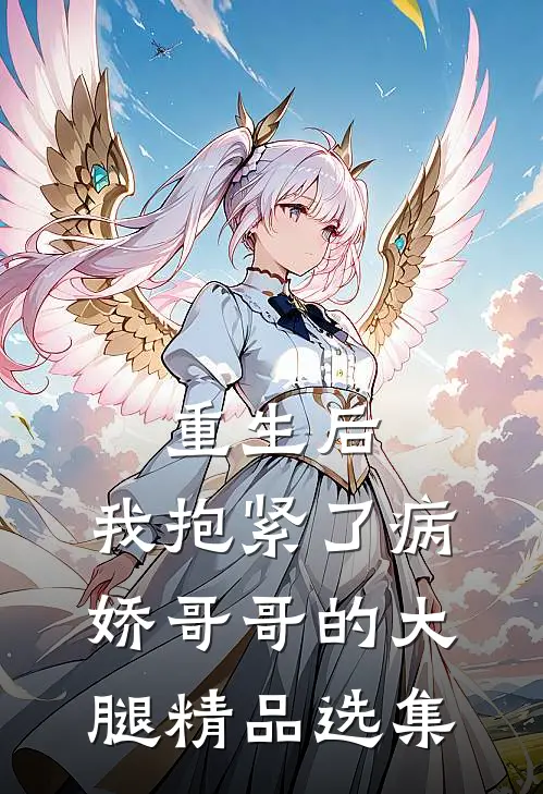 重生后，我抱紧了病娇哥哥的大腿精品选集