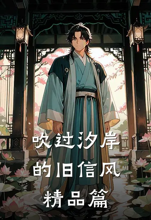 吹过汐岸的旧信风精品篇