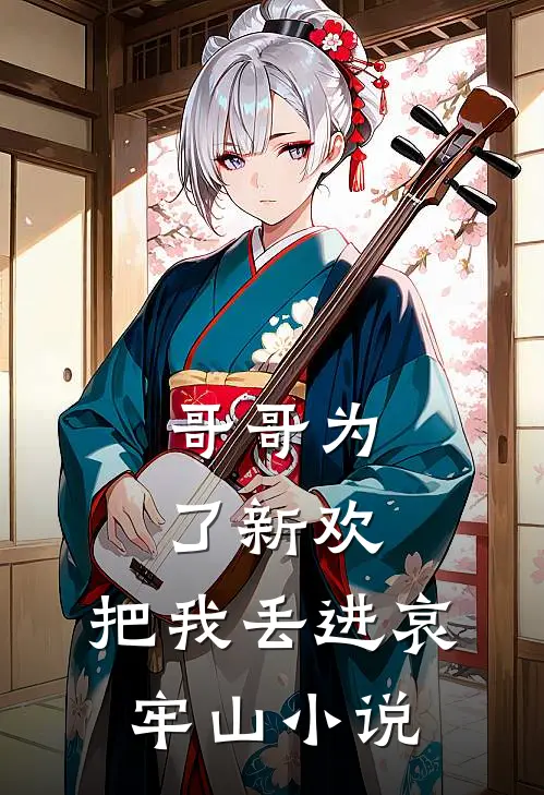 哥哥为了新欢，把我丢进哀牢山小说