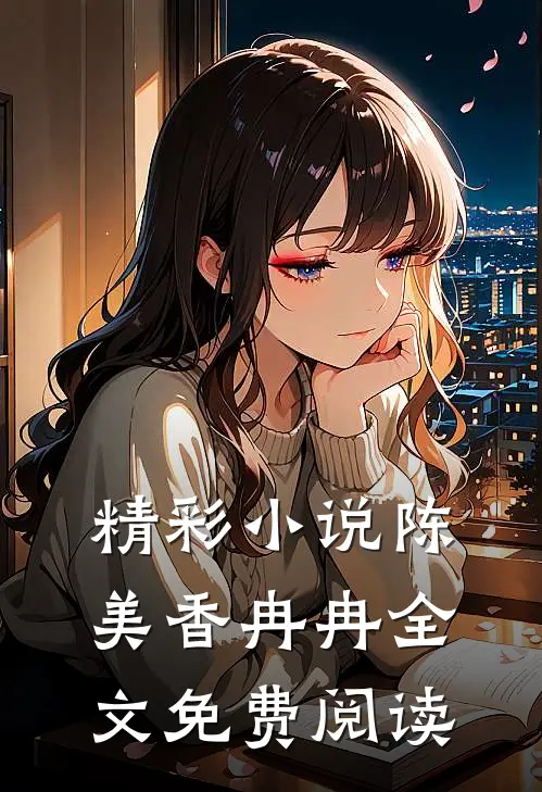精彩小说陈美香冉冉全文免费阅读