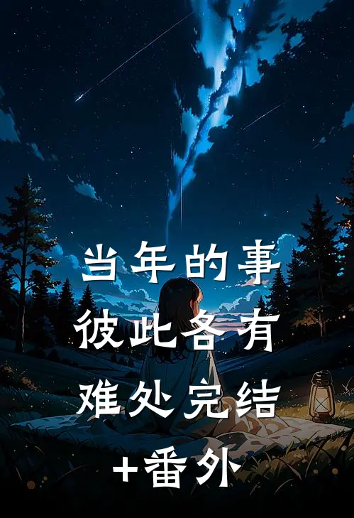 当年的事，彼此各有难处完结+番外
