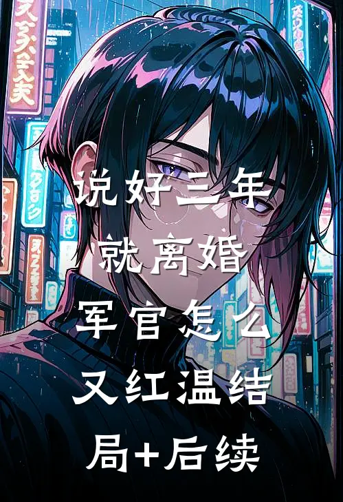 说好三年就离婚，军官怎么又红温结局+后续