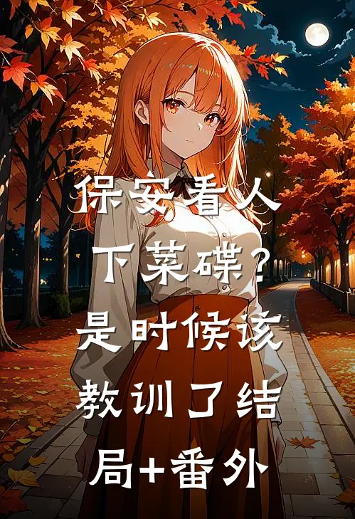保安看人下菜碟？是时候该教训了结局+番外