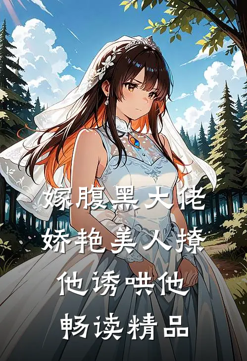 嫁腹黑大佬，娇艳美人撩他诱哄他畅读精品