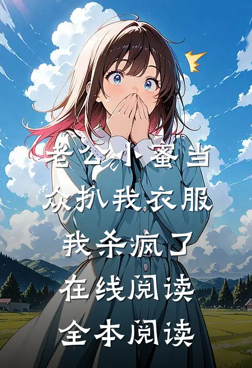 老公小蜜当众扒我衣服，我杀疯了在线阅读全本阅读