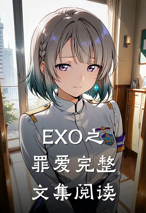 EXO之罪爱完整文集阅读