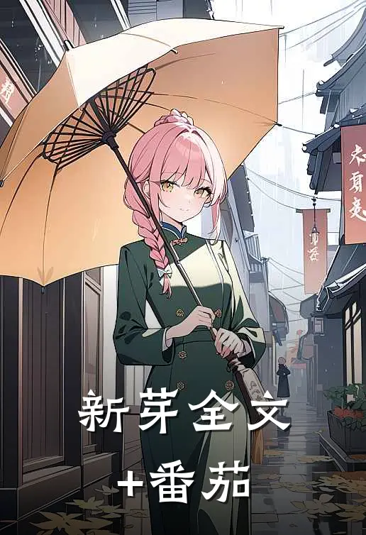 新芽全文+番茄