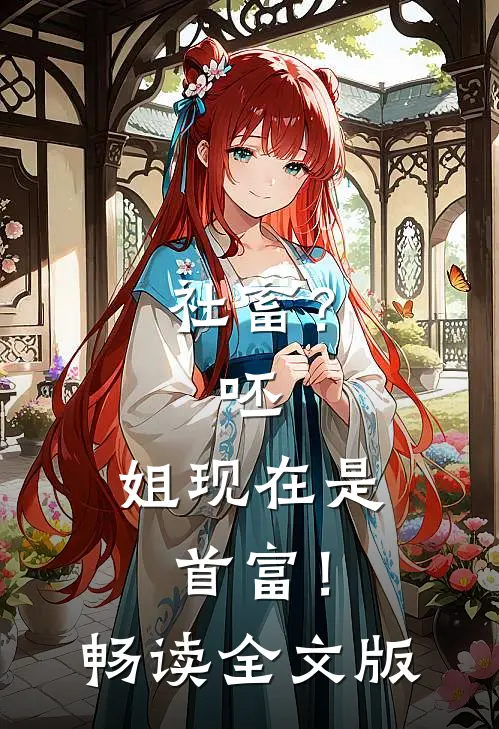 社畜？呸，姐现在是首富！畅读全文版