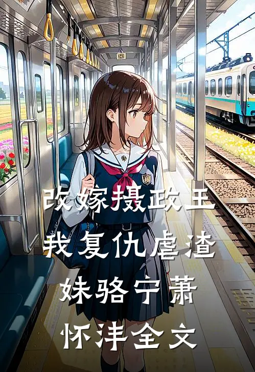 改嫁摄政王，我复仇虐渣妹骆宁萧怀沣全文