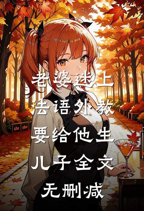 老婆迷上法语外教，要给他生儿子全文无删减