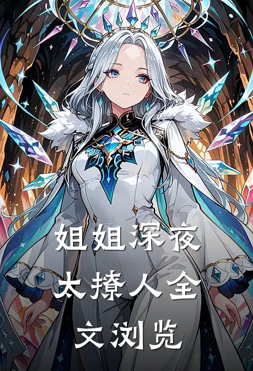 姐姐深夜太撩人全文浏览