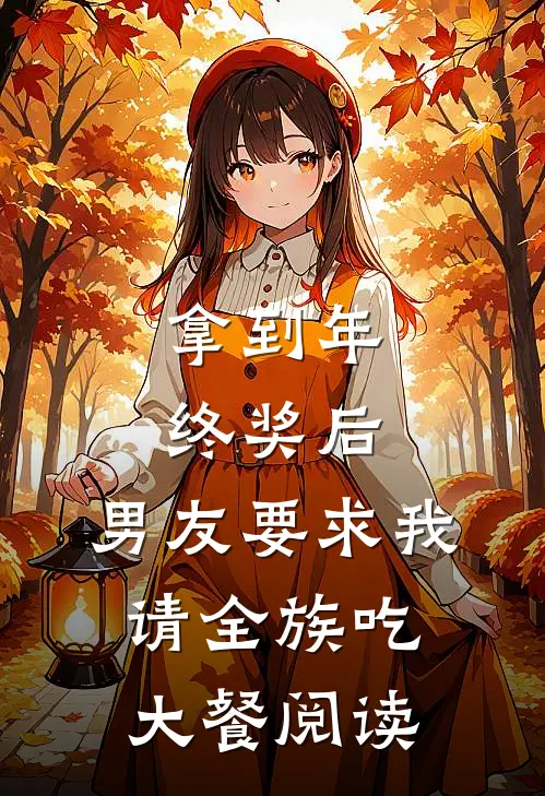 拿到年终奖后，男友要求我请全族吃大餐阅读