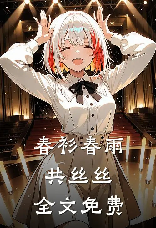 春衫春雨共丝丝： 全文免费