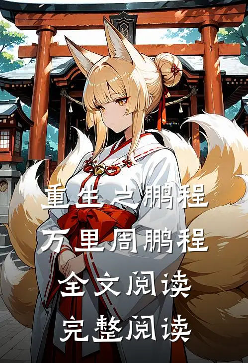 重生之鹏程万里周鹏程全文阅读完整阅读