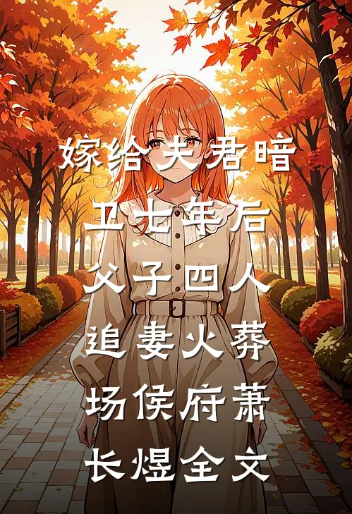 嫁给夫君暗卫七年后，父子四人追妻火葬场侯府萧长煜全文