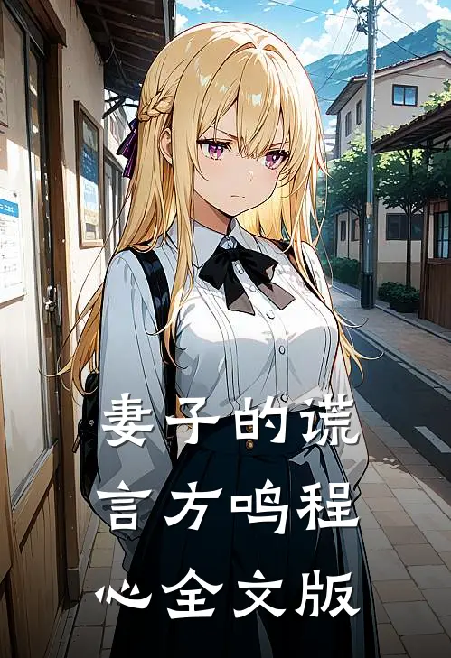 妻子的谎言方鸣程心全文版