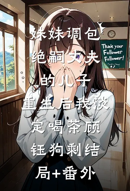 妹妹调包绝嗣丈夫的儿子，重生后我淡定喝茶顾钰狗剩结局+番外