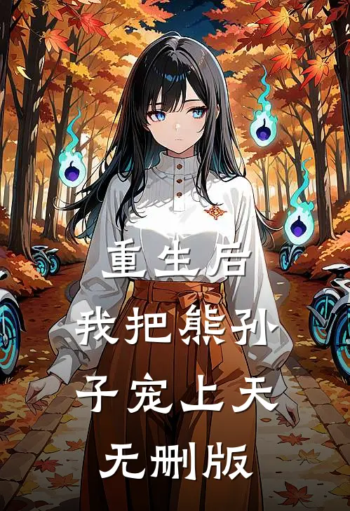 重生后，我把熊孙子宠上天无删版