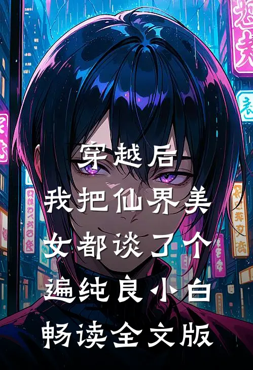 穿越后,我把仙界美女都谈了个遍 纯良小白畅读全文版