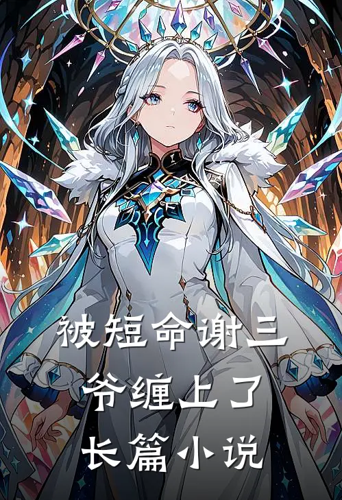 被短命谢三爷缠上了长篇小说