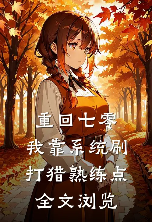 重回七零：我靠系统刷打猎熟练点全文浏览