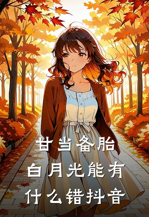 甘当备胎，白月光能有什么错抖音