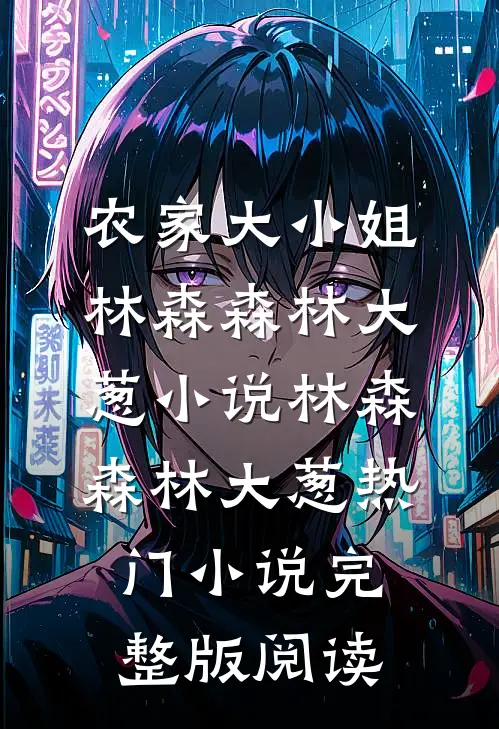农家大小姐林森森林大葱小说林森森林大葱热门小说完整版阅读