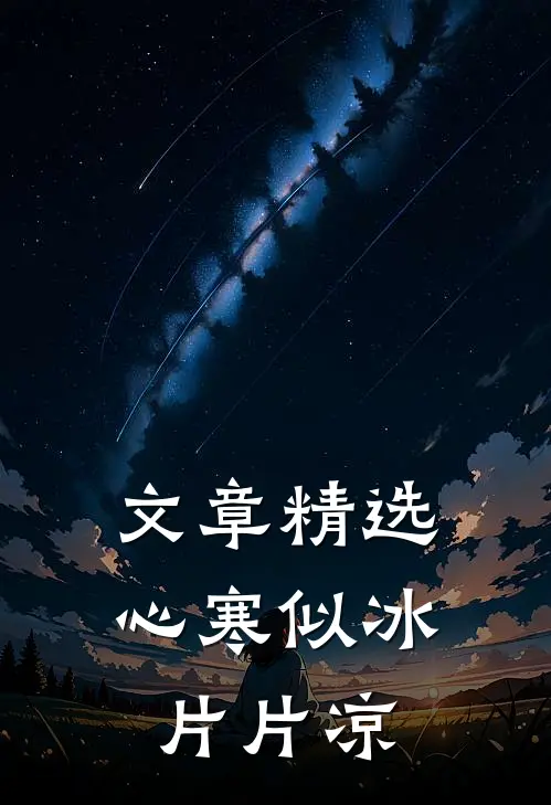 文章精选心寒似冰片片凉
