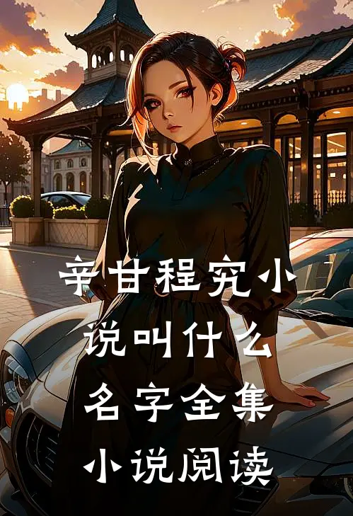 辛甘程究小说叫什么名字全集小说阅读