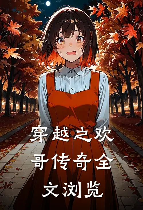 穿越之欢哥传奇全文浏览
