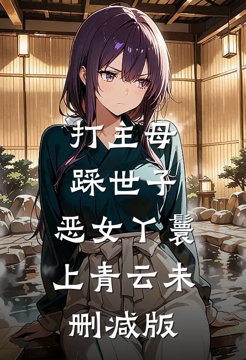 打主母，踩世子，恶女丫鬟上青云未删减版