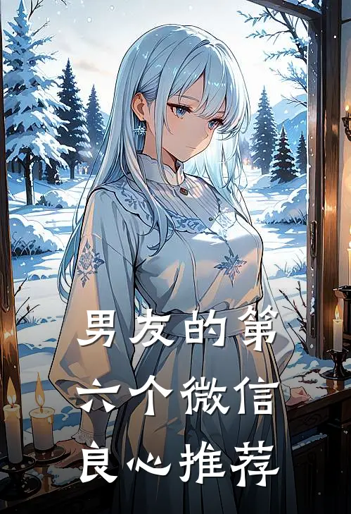 男友的第六个微信良心推荐