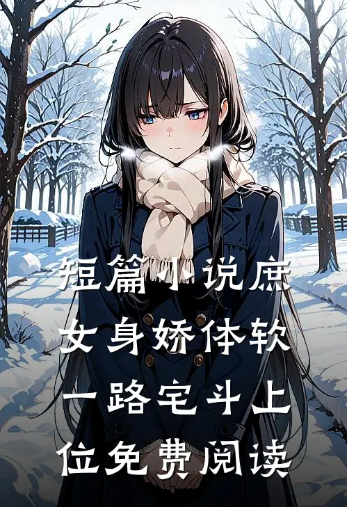 短篇小说庶女身娇体软,一路宅斗上位免费阅读