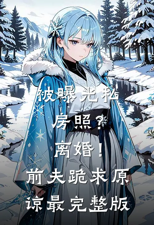 被曝光私房照？离婚！前夫跪求原谅最完整版